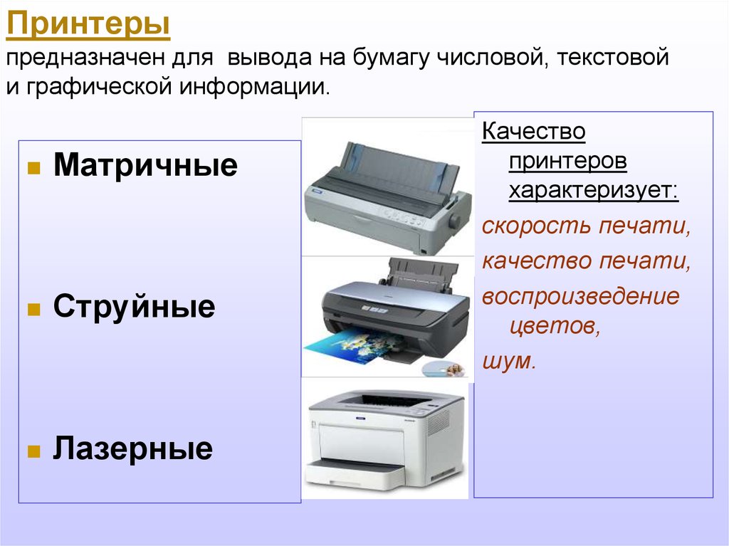 Принтеры предназначен для вывода на бумагу числовой, текстовой и графической информации.