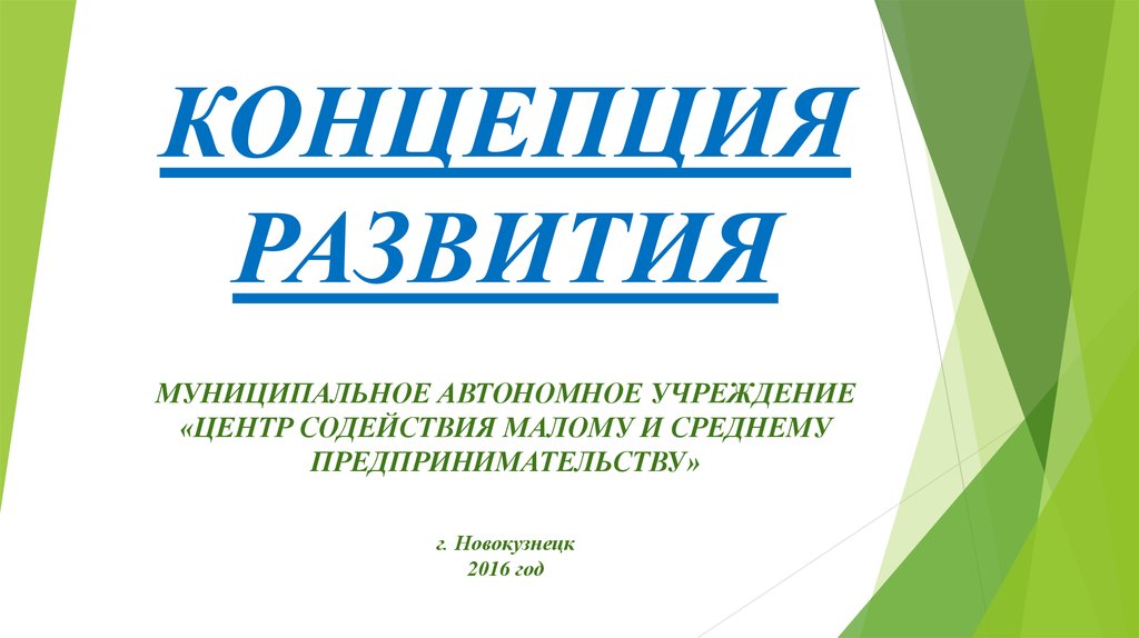 Муниципальное автономное учреждение. Надпись концепция развития.