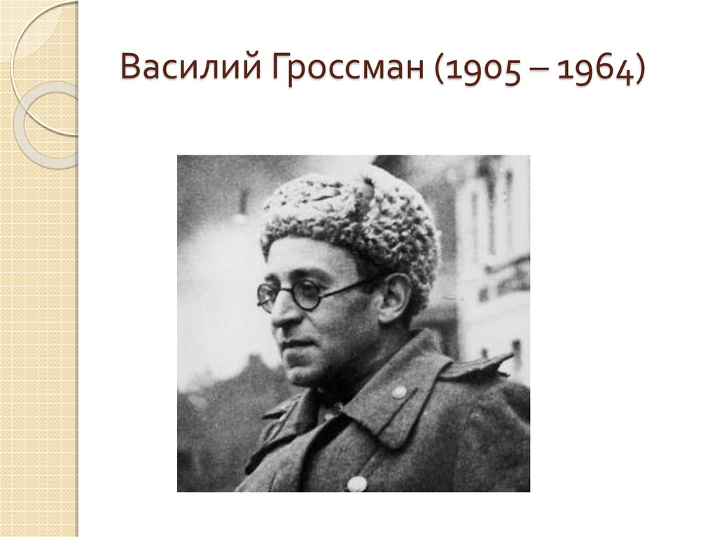 Гроссман жизнь и судьба презентация