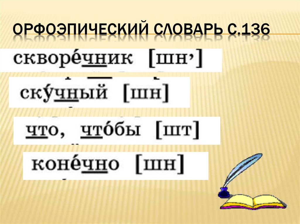 Орфоэпический словарь с.136