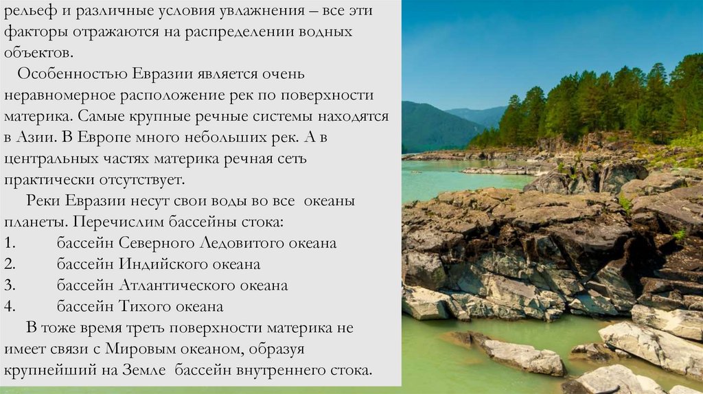 Гидрография 7 класс. Гидрография Евразии. Особенности гидрографии Евразии. Гидрография Евразии озера. Климат и гидрография Евразии 7 класс.