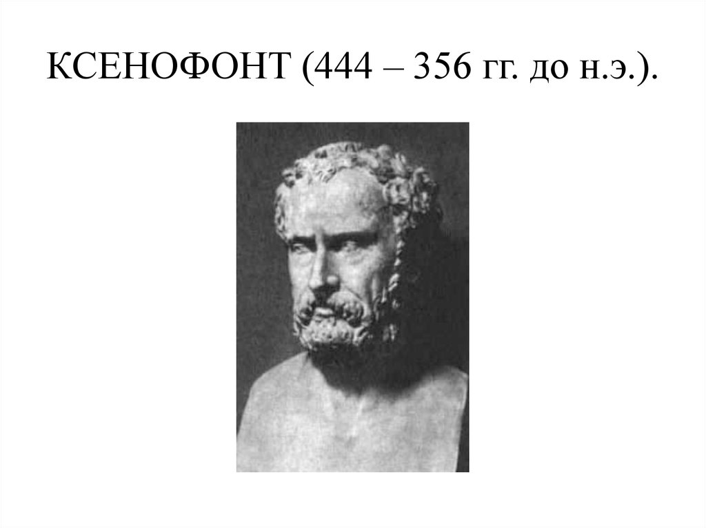 КСЕНОФОНТ (444 – 356 гг. до н.э.).