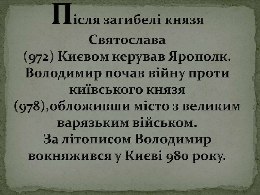 Після загибелі князя Святослава (972) Києвом керував Ярополк. Володимир почав війну проти київського князя (978),обложивши