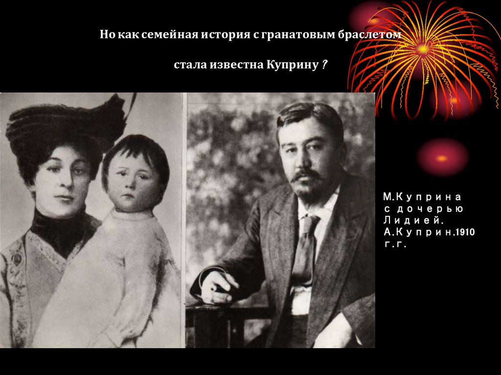 Но как семейная история с гранатовым браслетом стала известна Куприну ?