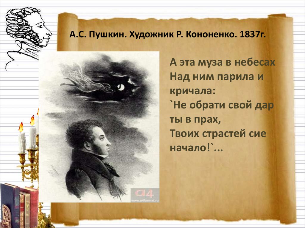 А.С. Пушкин. Художник Р. Кононенко. 1837г.