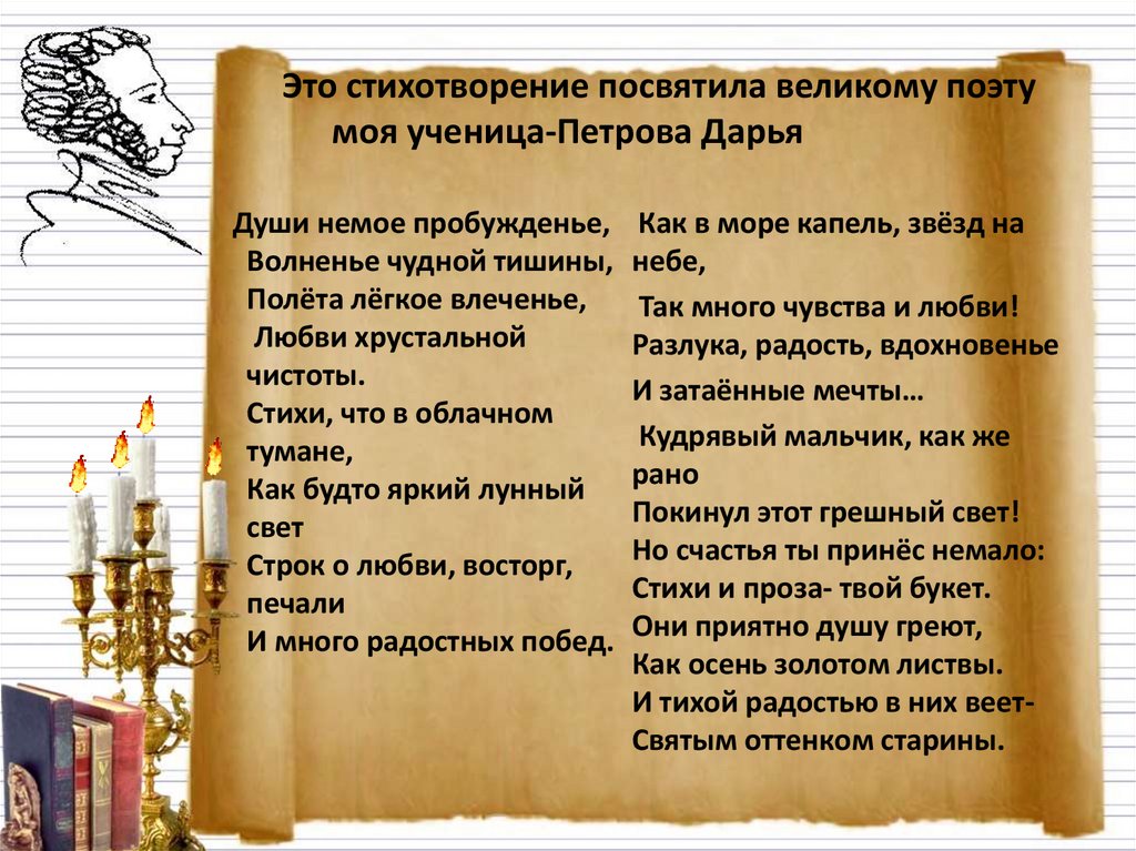 Это стихотворение посвятила великому поэту моя ученица-Петрова Дарья