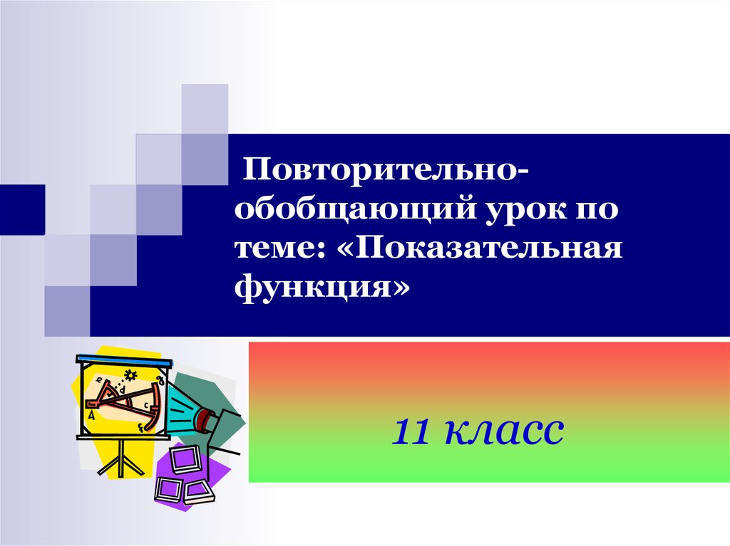 Повторительно обобщающий урок по обществознанию 9 класс презентация