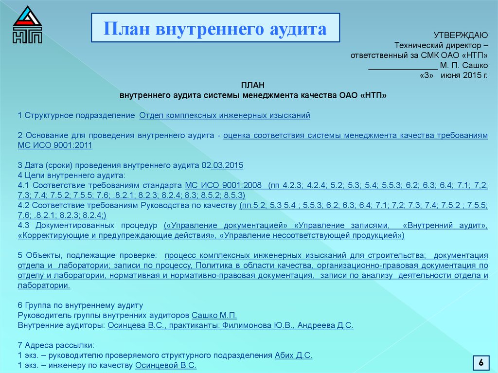 Документация проведения. План проведения внутреннего аудита. График проведения внутреннего аудита системы менеджмента качества. План аудита системы менеджмента качества. План программа внутреннего аудита.