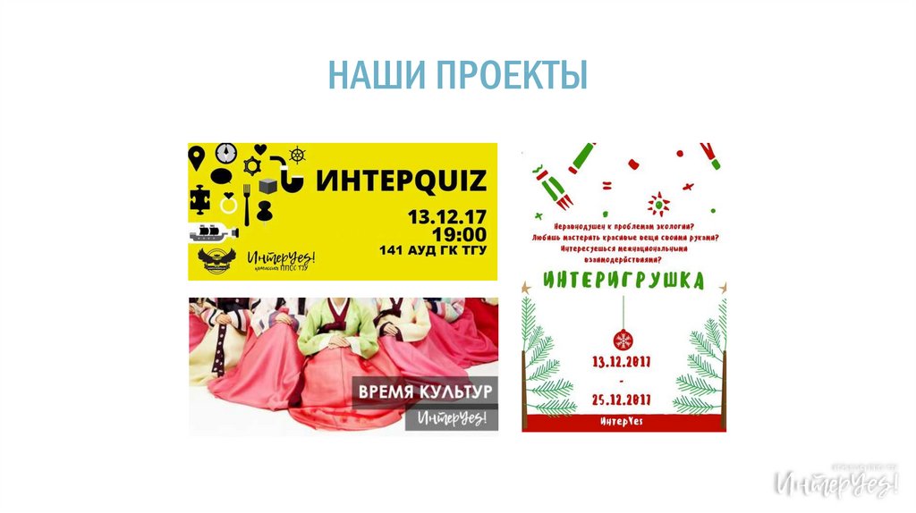 НАШИ ПРОЕКТЫ