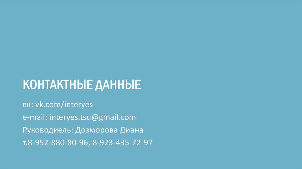 КОНТАКТНЫЕ ДАННЫЕ