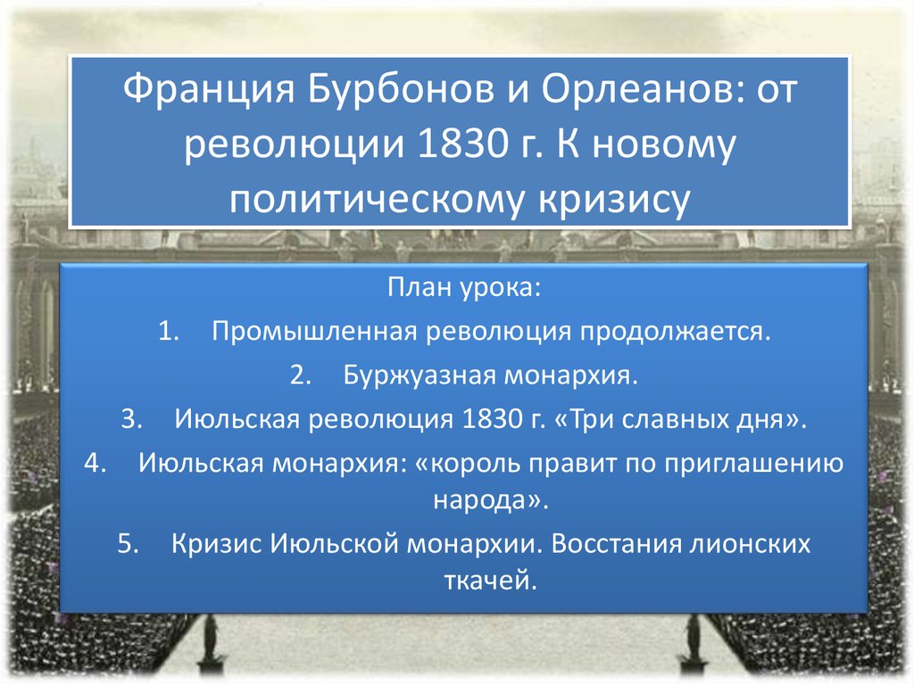 Франция от бурбонов и орлеанов от революции 1830 к политическому кризису презентация