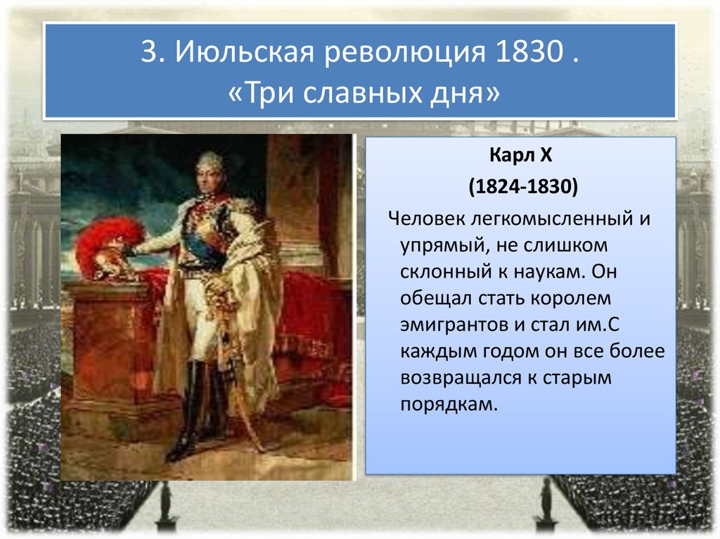 Франция бурбонов и орлеанов от революции 1830 к политическому кризису презентация 8 класс