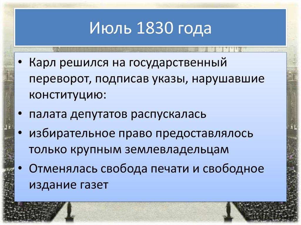 Революция 1830 итоги