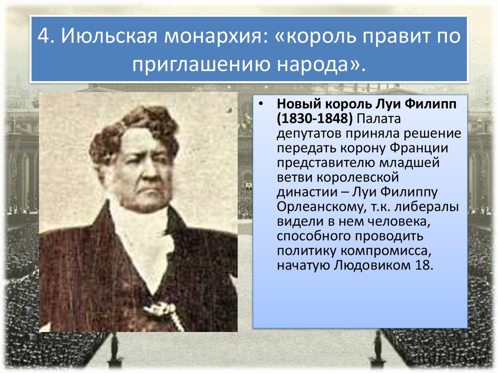 Июльская монархия. Июльская монархия 1830-1848. Июльская монархия: «Король правит по приглашению народа».?. План Июльская монархия 1830-1848. Июльская монархия 1830-1848 правители.