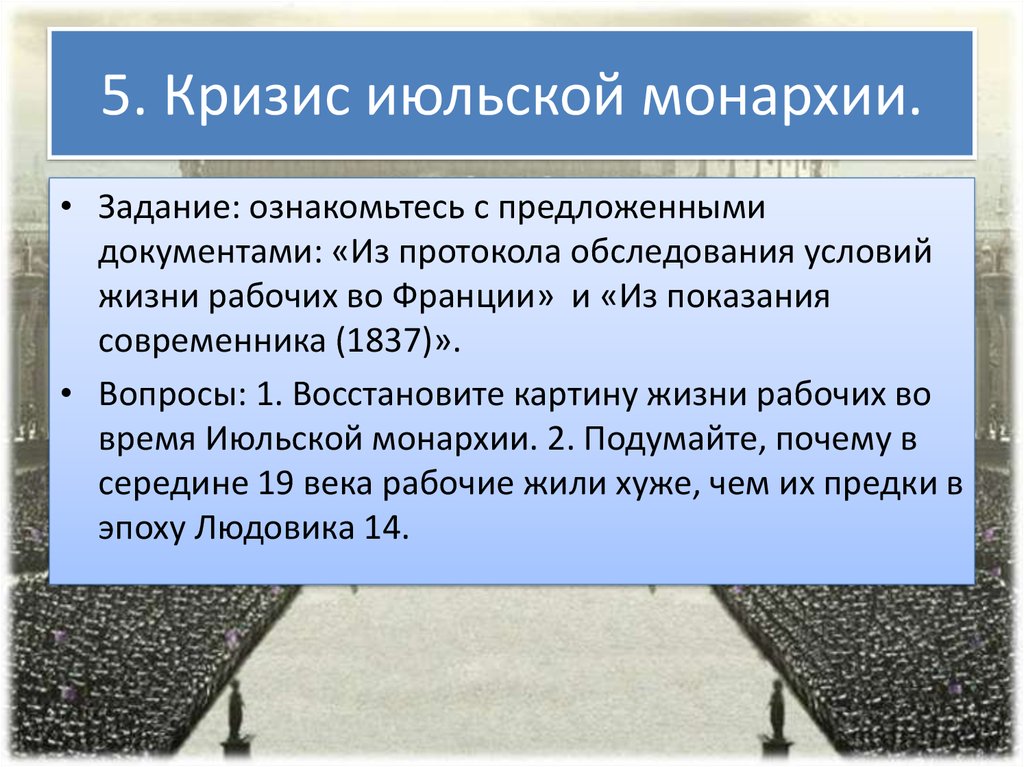 Июльская монархия. Кризис июльской монархии. Кризис июльской монархии во Франции. Особенности июльской монархии. Июльская монархия во Франции вывод.