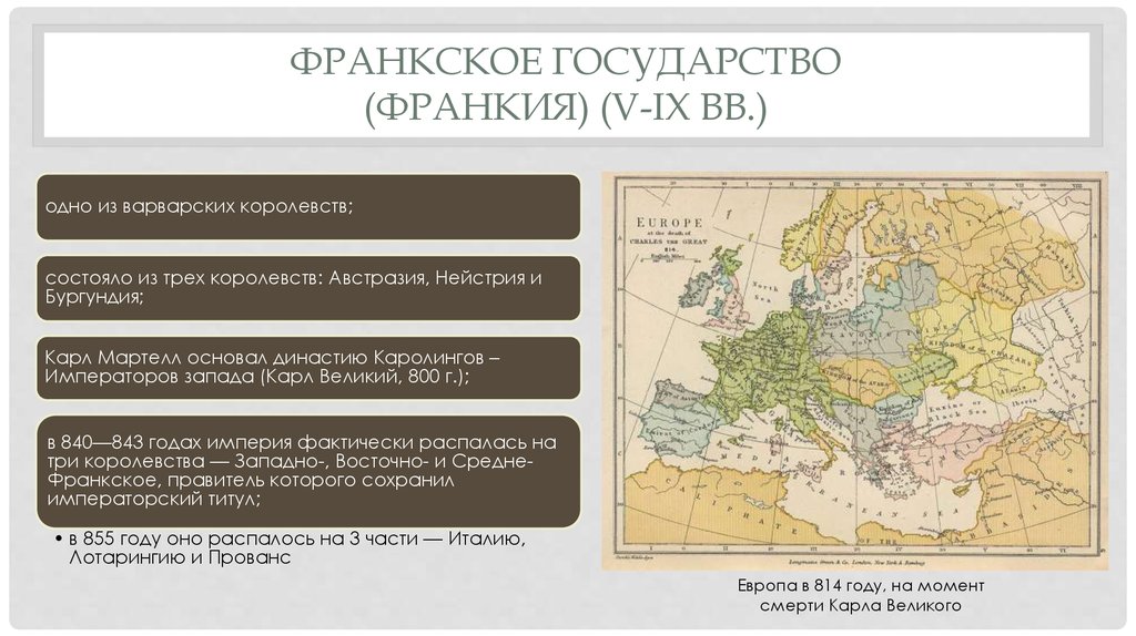 Франкское королевство презентация