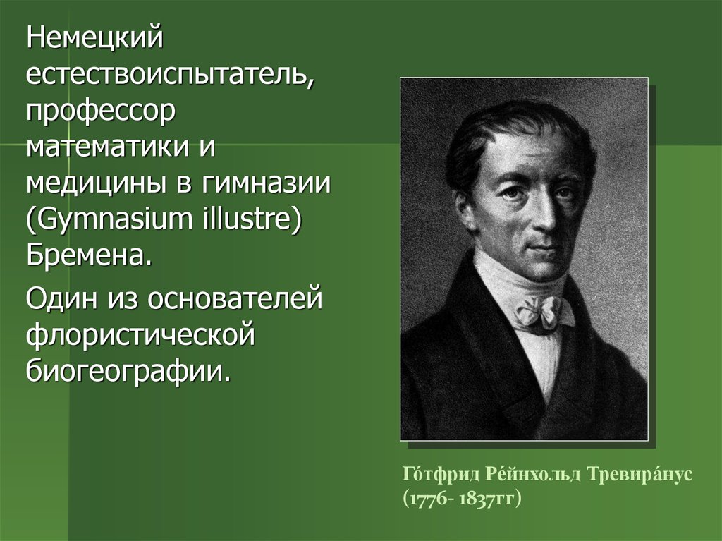 Тревиранус. Готфрид Рейнхольд Тревиранус(1776-1837. Тревиранус Лудольф. Тревиранус биология. Тревиранус вклад в биологию.