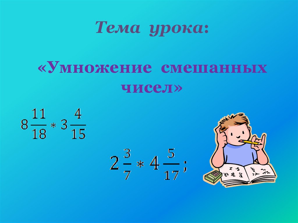 Умножение смешанных чисел 5 класс презентация