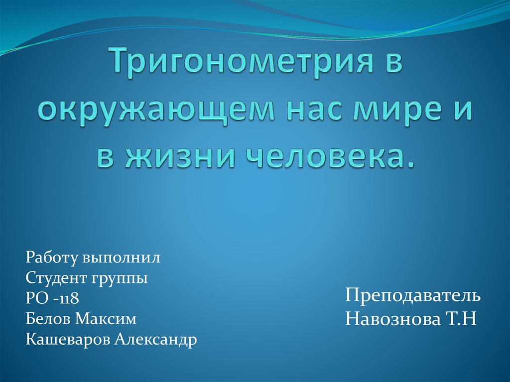 Презентация на тему тригонометрия в жизни человека