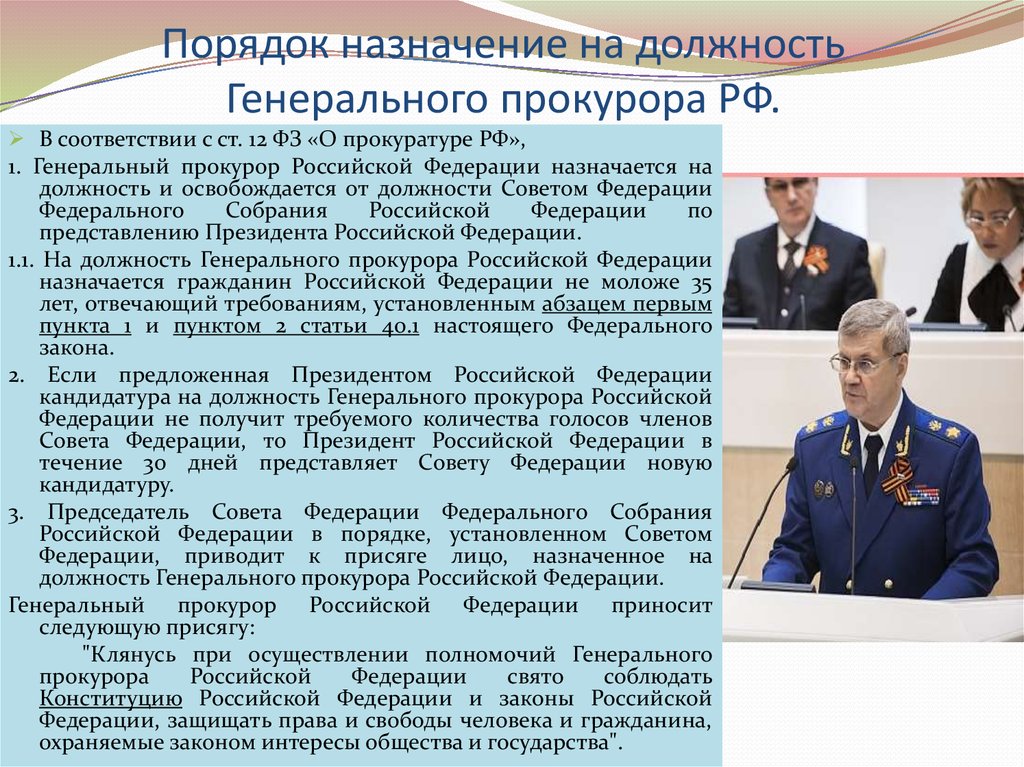 Порядок назначение на должность Генерального прокурора РФ.