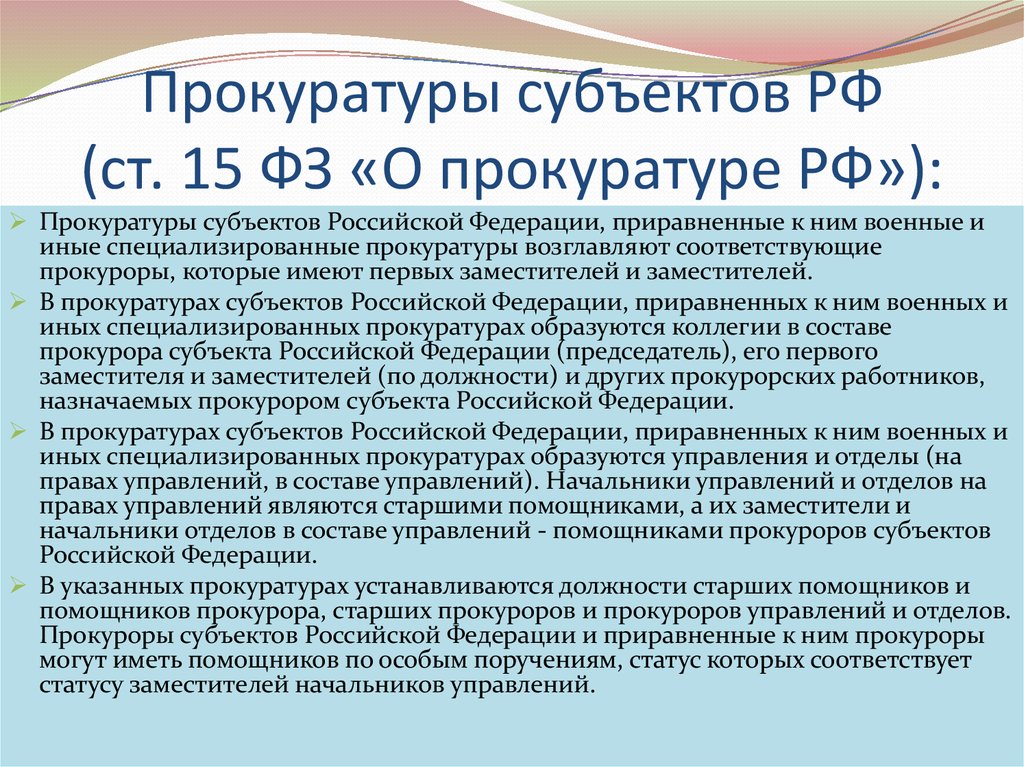 Назначение заместителей прокуроров субъектов. Прокуратура субъектов РФ. Структура прокуратуры субъекта Федерации. Состав прокуратуры субъекта Российской Федерации. Отделы прокуратуры субъекта РФ.