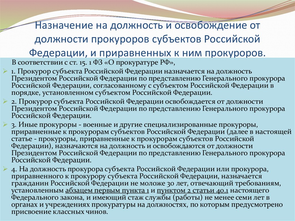 Назначение на должность и освобождение от должности прокуроров субъектов Российской Федерации, и приравненных к ним прокуроров.