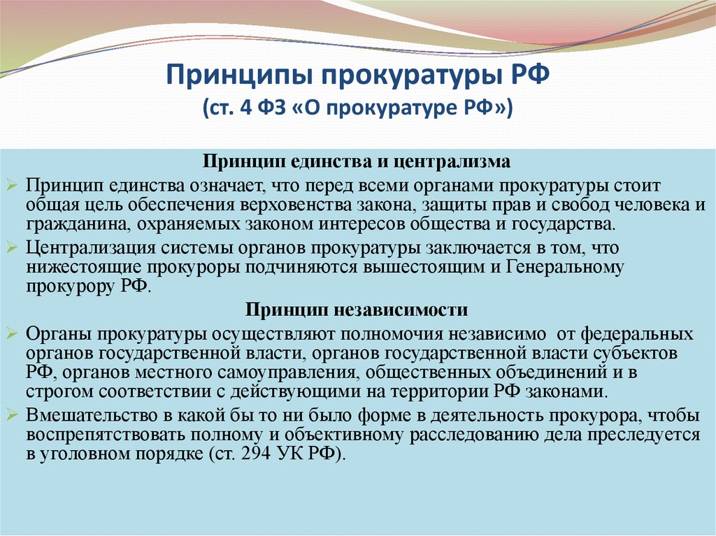 Принципы прокуратуры РФ (ст. 4 ФЗ «О прокуратуре РФ»)