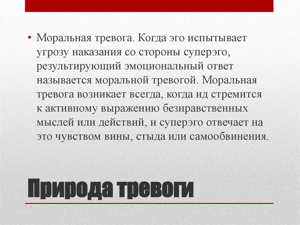 Эго механизмы. Моральная тревога. Моральная тревожность. Тревога по Фрейду. Типы тревоги по Фрейду.