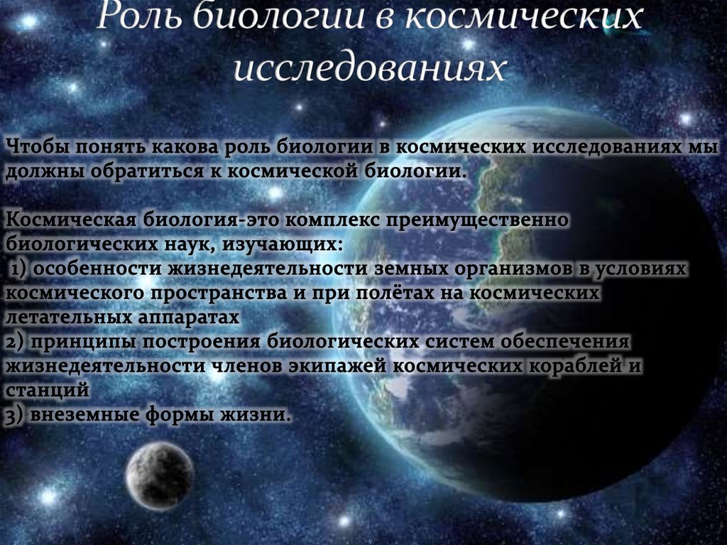 Космическая биология презентация