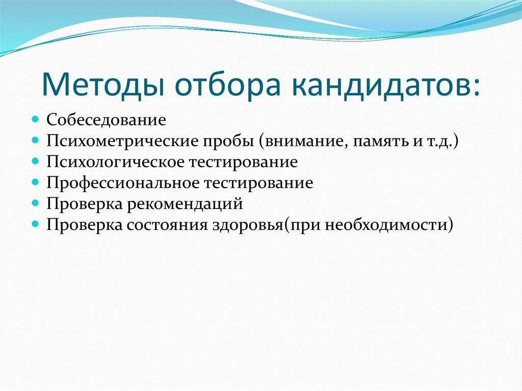 Процедура профессионального отбора. Методы отбора кандидатов. Методы подбора кандидатов. Методика отбора кандидатов на должность. Методы набора и отбора персонала.