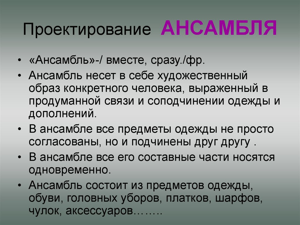 Художественная система. Проектирование ансамбля. Проектирование одежды ансамбль. Принцип ансамбля в проектировании. Художественная система это.