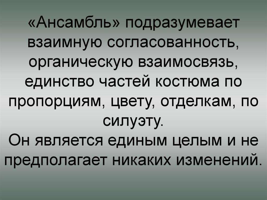 Единство частей. Художественная система. Подразумевать. Художественная система ансамбль. Подразумевает.