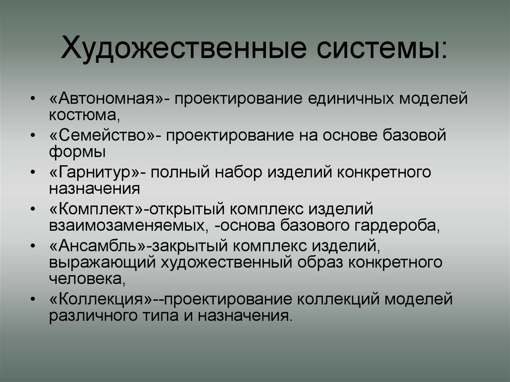 Система искусств. Художественная система это. Художественные системы в литературе. Изобразительная система. Автономная художественная система.