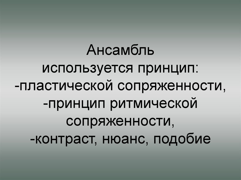 Используя принцип. Принцип пластической сопряженности. Ансамбль. Принцип пластической сопряженности.. Принцип ритмической сопряженности. Художественная система это.