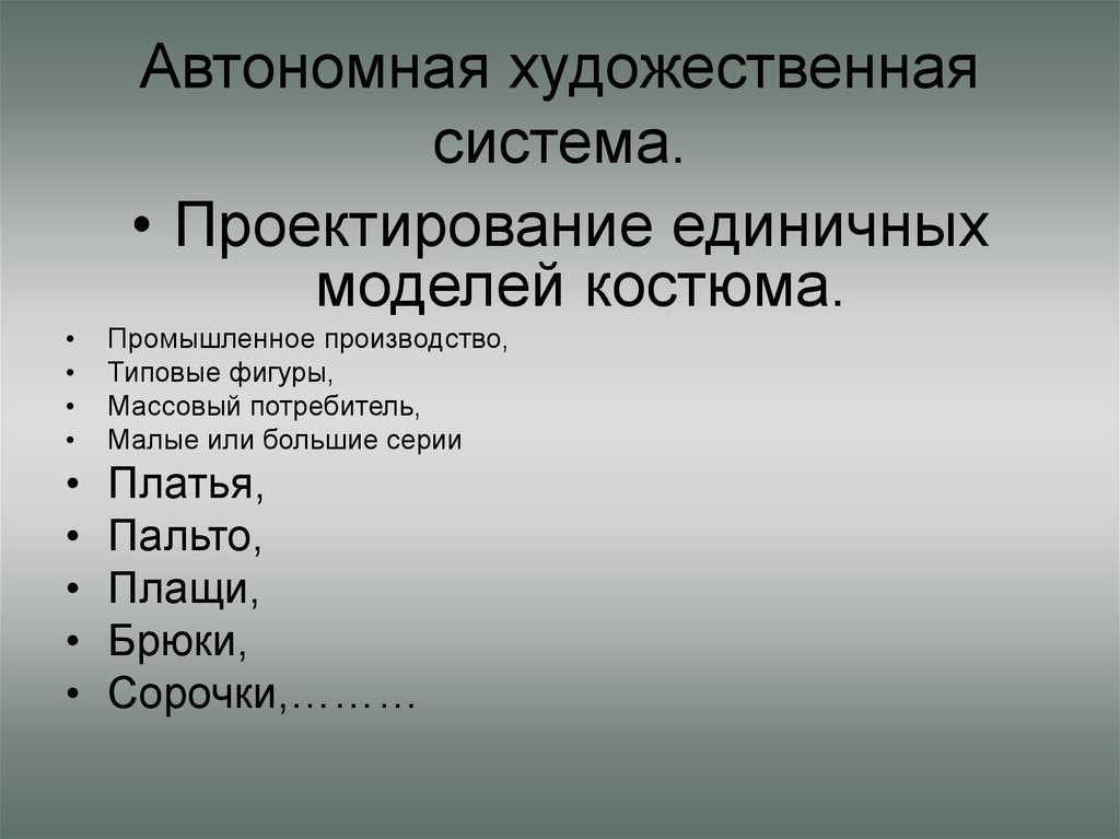 Художественная система стиля. Автономная художественная система. Художественная система это. Понятие художественная система. Автономная художественная система одежды.