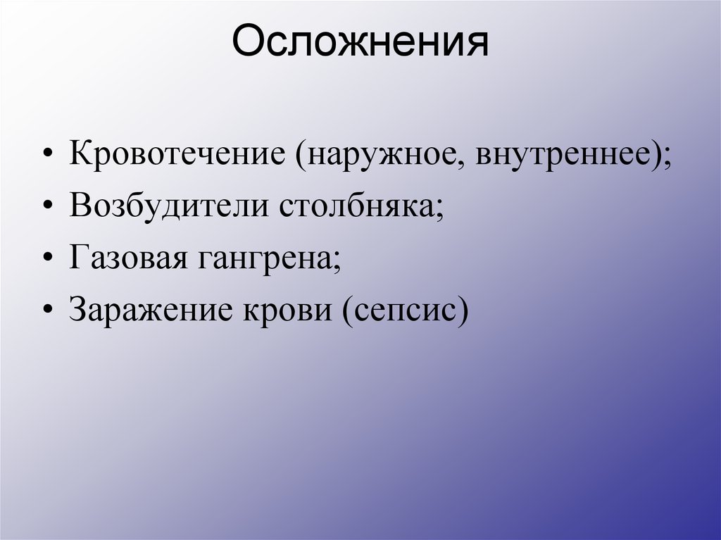 Осложнения кровотечений. Наружное кровотечение осложнения.