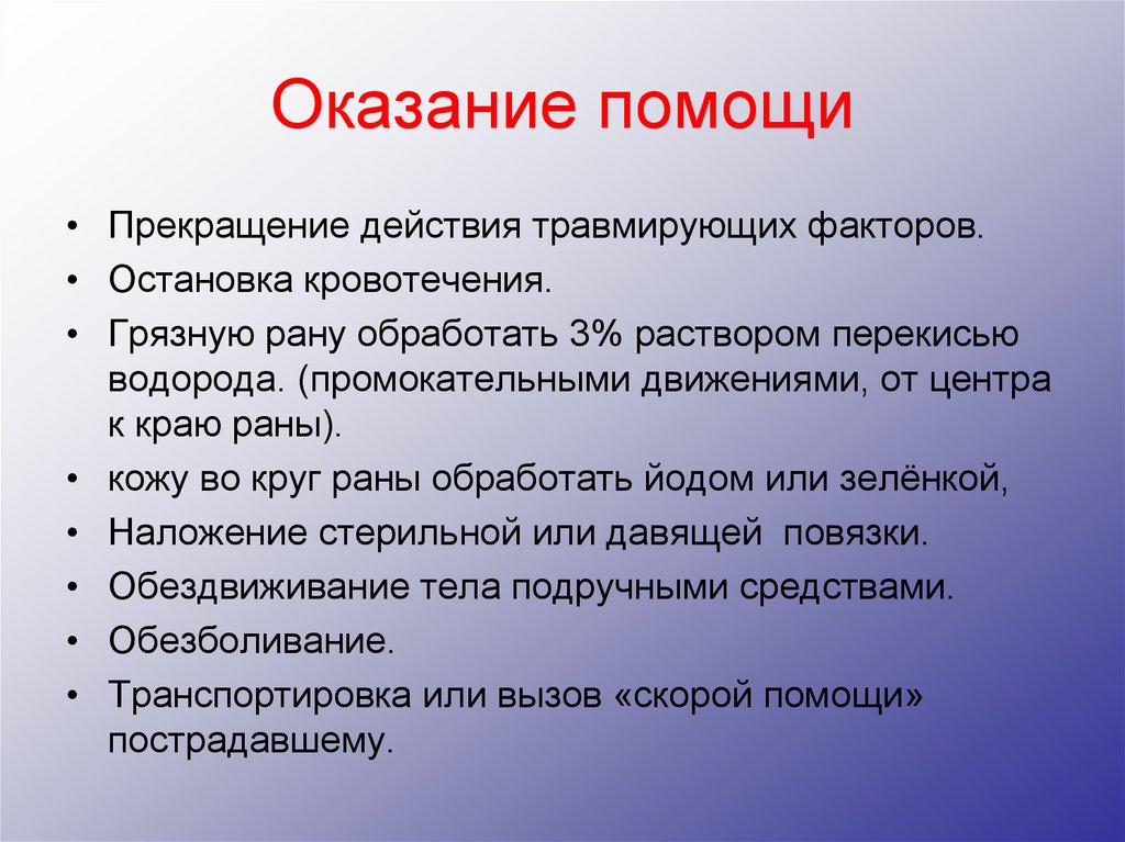 Окончание действия. Прекращение действия повреждающих факторов на пострадавшего. Освобождение от действий травмирующих факторов. Прекращение воздействия повреждающего фактора. Прекращение действия травмирующего фактора.