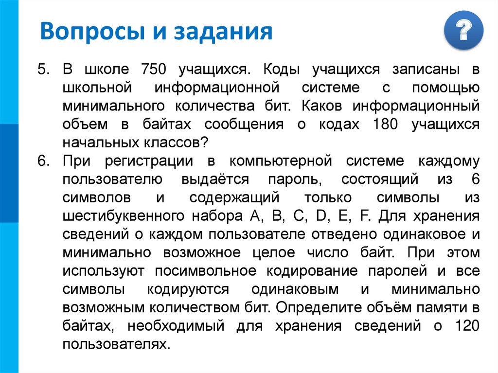 Каков объем информационного сообщения. В школе 750 учащихся коды учащихся записаны в школьной информационной. В школе 750 учащихся коды. Посимвольное кодирование паролей. В школе 800 учащихся коды учащихся записаны.