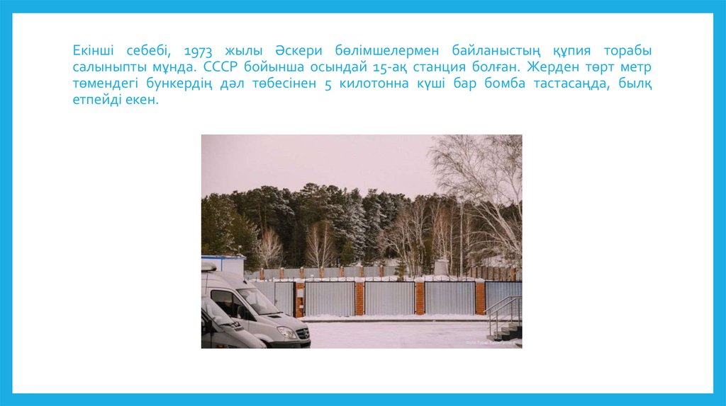 Екінші себебі, 1973 жылы Әскери бөлімшелермен байланыстың құпия торабы салыныпты мұнда. СССР бойынша осындай 15-ақ станция