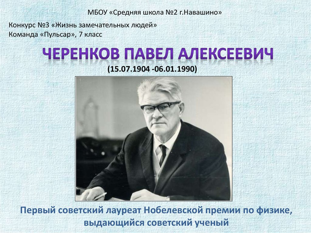 1 нобелевский лауреат по физике. Павел Алексеевич черенков Нобелевская премия за что. П черенков лауреат Нобелевской премии. Черенков за что получил Нобелевскую премию. П А черенков открытие.