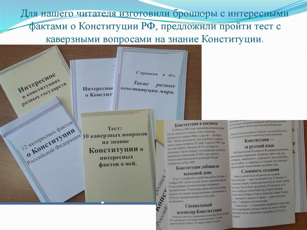 Тест конституция вопросы. Интересные факты о России буклет. Интересные факты о Конституции.