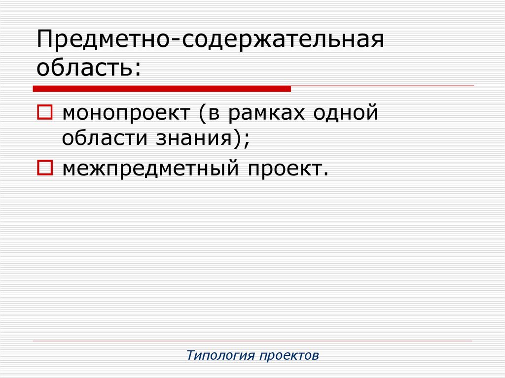 Предметно содержательная область проекта это