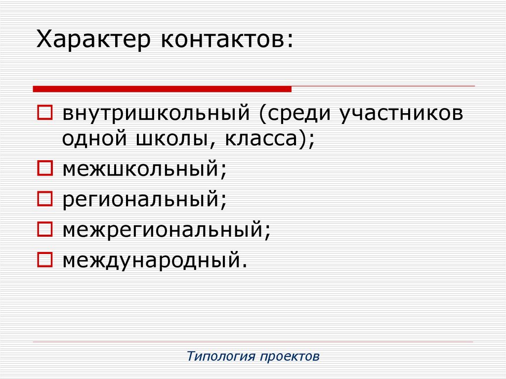 Проекты по характеру контактов