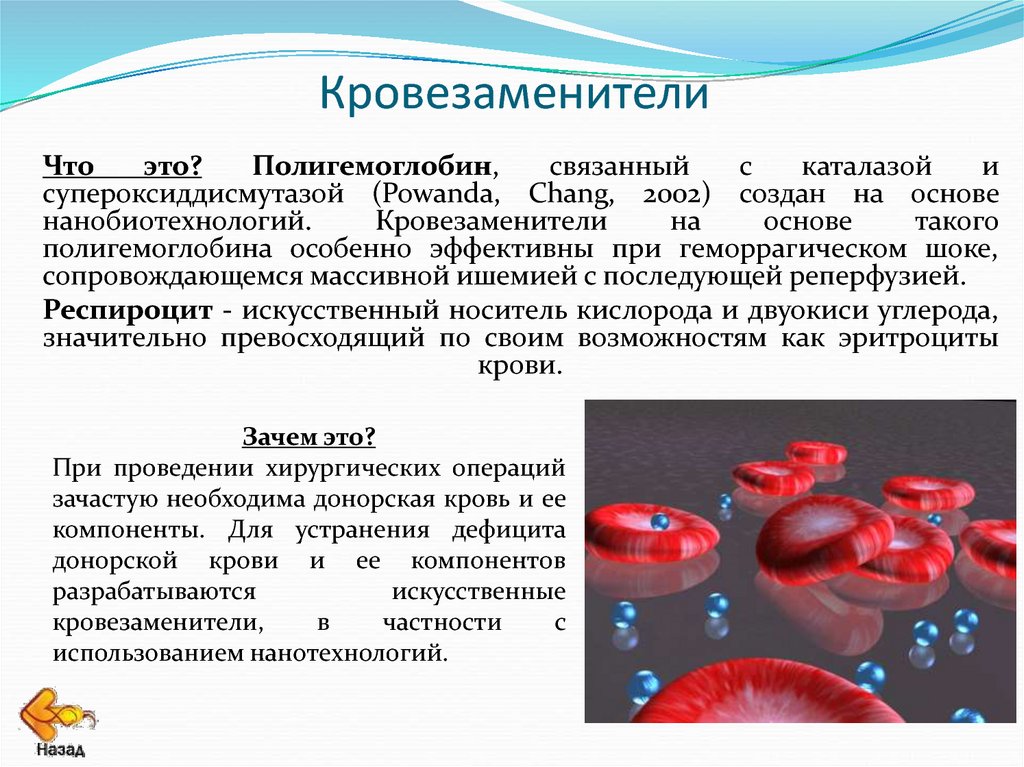 Переливание крови и кровезаменителей в хирургии презентация