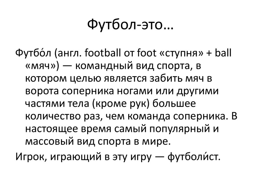 Футбол-это…