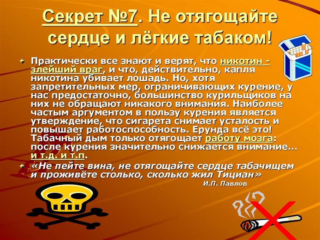 No secret. Секреты здоровья презентация. Аргументы в пользу курения. Запретительные меры. Отягощен значение слова.