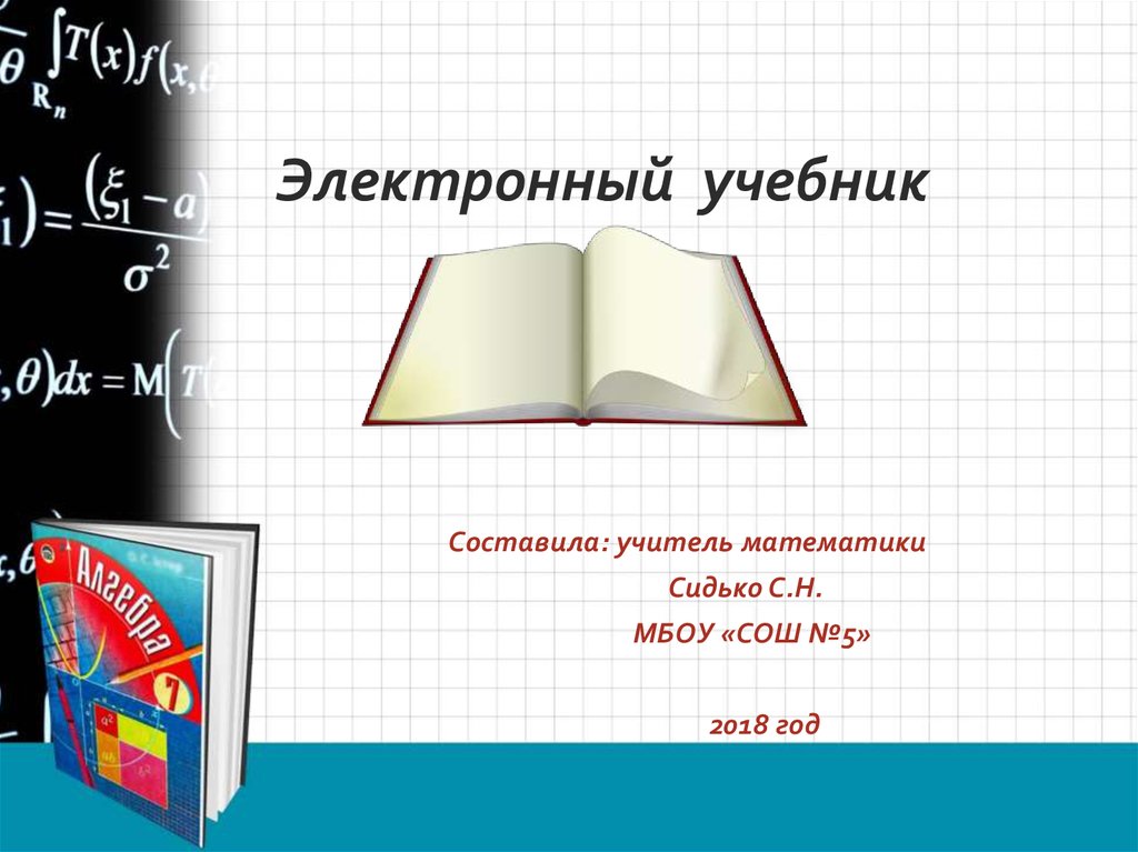 Презентации учебника. Учебник для презентации. Электронный учебник Алгебра. Алгебра 7 класс электронное учебное пособие. Обложка для электронного учебника для студентов математика.