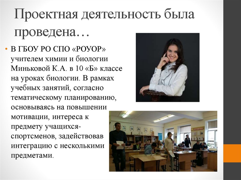 Проектная деятельность была проведена…