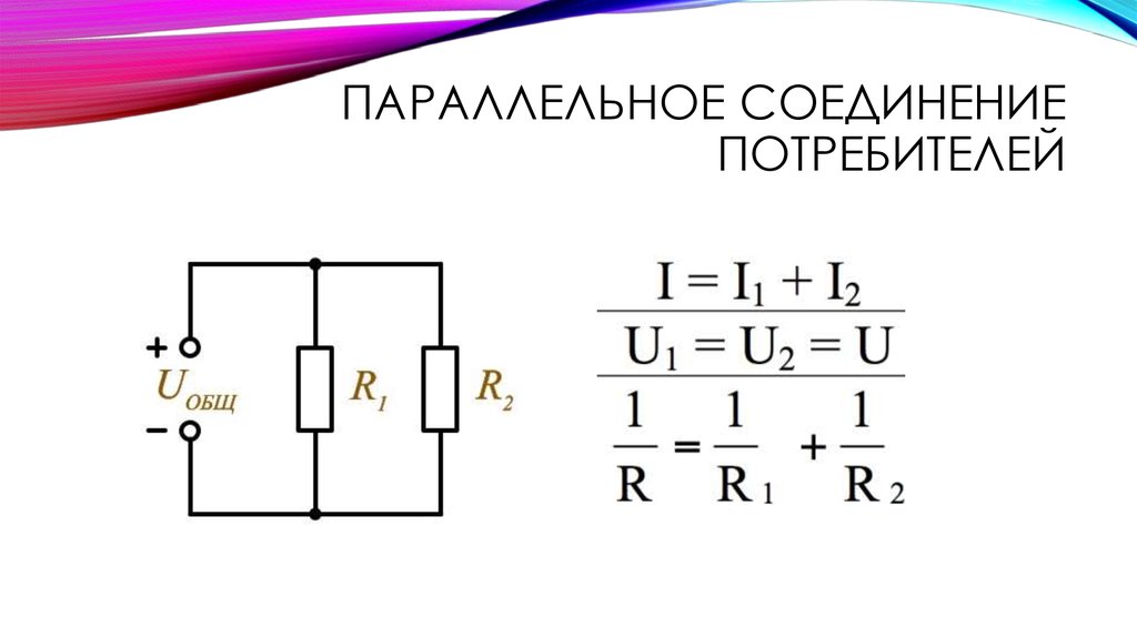 Схема смешанного соединения потребителей