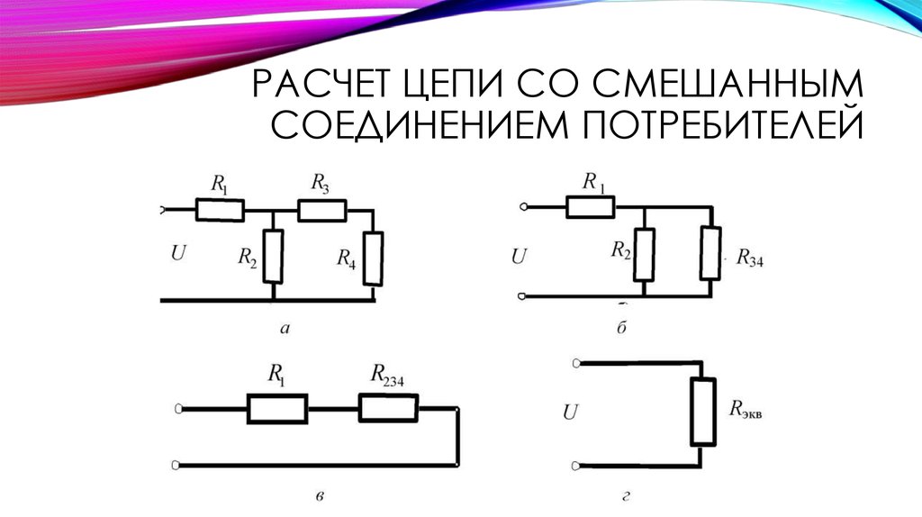 Схема смешанного соединения потребителей